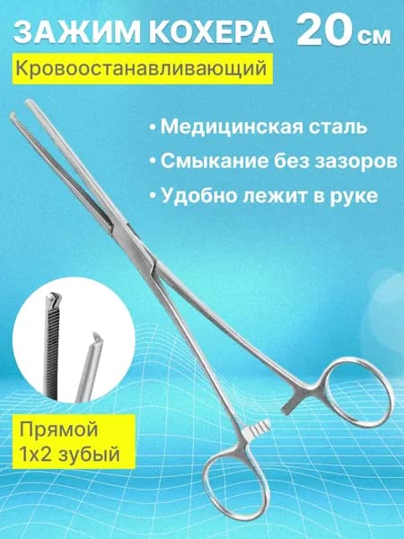 Зажим Кохера кровоостанавливающий 1х2 зубый прямой №3 200 мм