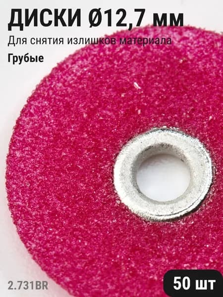 Диски стоматологические для шлифования и полирования зубов грубые малиновые 12,7мм 50шт ТОР ВМ 2.731(12,7)BR
