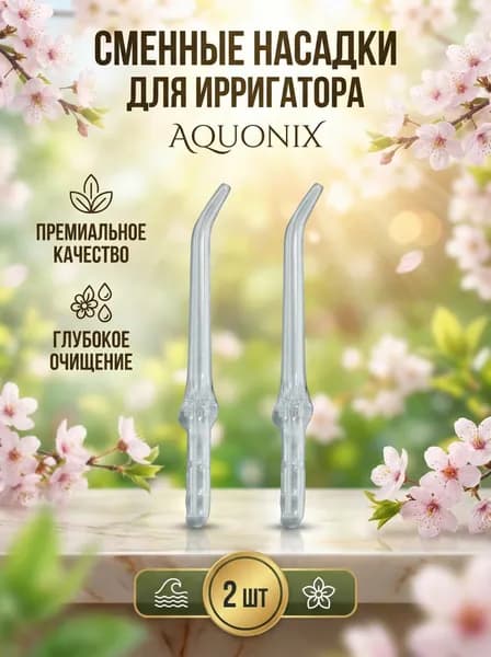 Насадки для ирригатора полости рта от AQUONIX , 2 шт