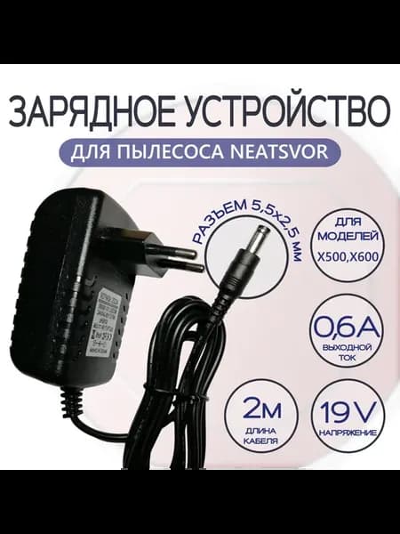 Зарядное устройство для пылесоса NEATSVOR X500, X600