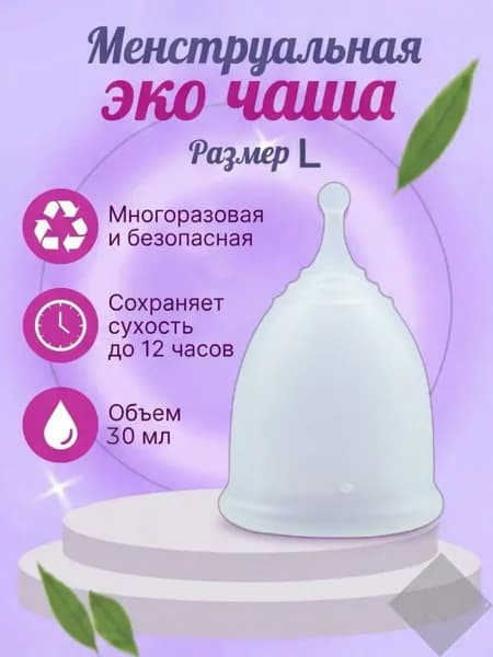 Многоразовая безопасная менструальная эко чаша размер L