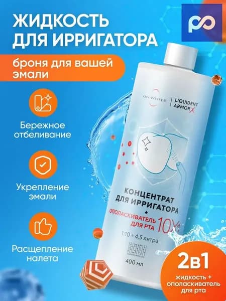 Премиум жидкость для ирригатора 10 в 1, укрепляющая эмаль, заживляющая, для свежести дыхания