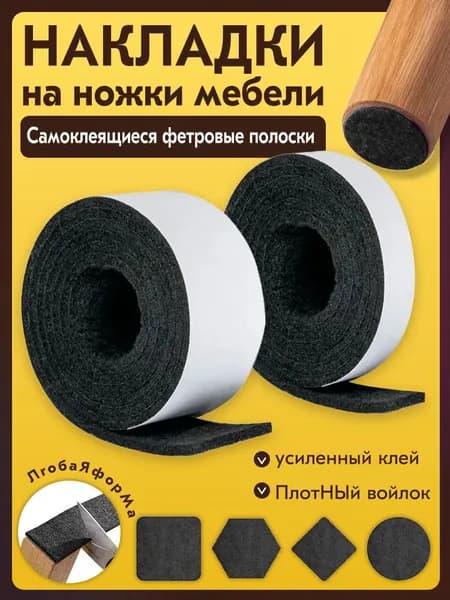 Накладки на ножки стула, фетровые накладки на ножки мебели, войлочные наклейки для мебели 2 тома 1метр 20mm 1метр 50mm