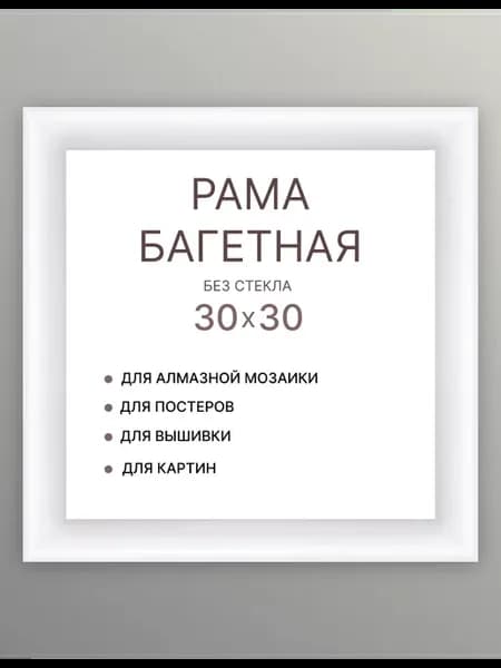 Рама багетная 30х30 для картины холста алмазной вышивки
