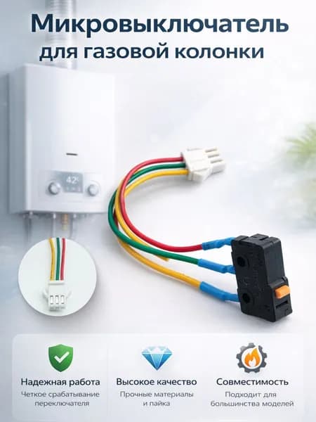 Микровыключатель для газовой колонки,3х контактный,универсальный