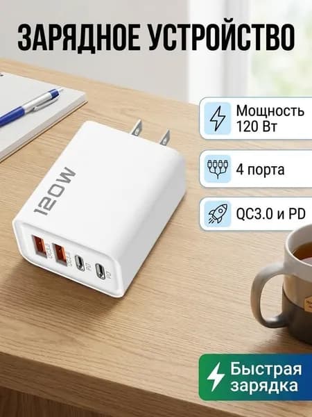 Зарядное устройство 120 Вт 4 порта (2 USB-A + 2 Type-C PD) быстрая зарядка универсальное для телефонов и ноутбуков