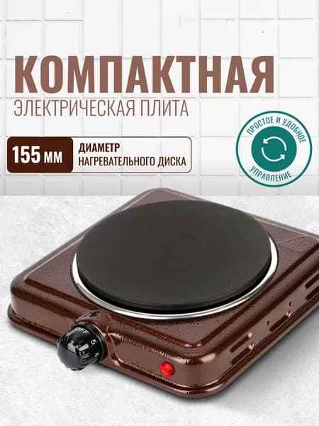 Электрическая настольная плита CT-1506, темно-коричневый