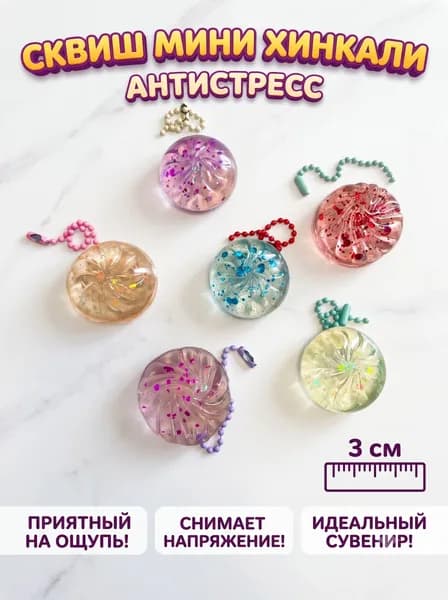 Сквиш мини хинкали 3 см антистресс брелок 1 шт