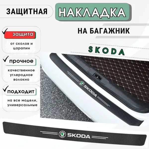 Защитная накладка (наклейка) на задний бампер Skoda карбоновая, защитная пленка на автомобиль Шкода самоклеящаяся