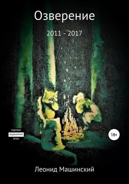 Озверение | Машинский Леонид Александрович | Электронная книга