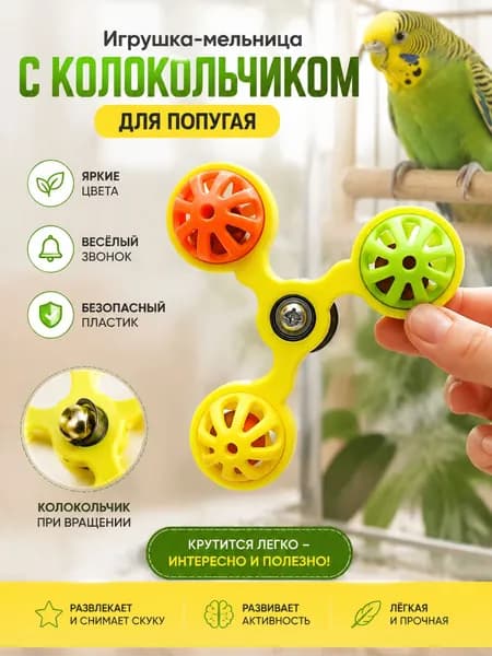 Игрушка-мельница с колокольчиком для попугая