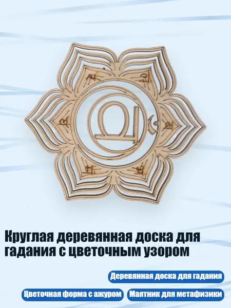 Круглая деревянная доска для гадания с цветочным узором, - G