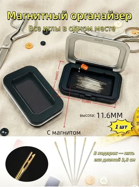 Игольница магнитная / Футляр для иголок / Органайзер для швейных принадлежностей