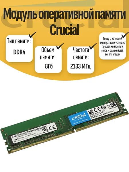 Оперативная память DDR4, 2133 МГц, 1 x (DIMM DDR4 Crucial 8Гб 2400МГ)