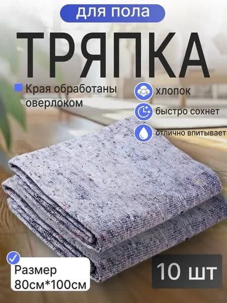 Тряпка для пола серая 80*100см 10шт