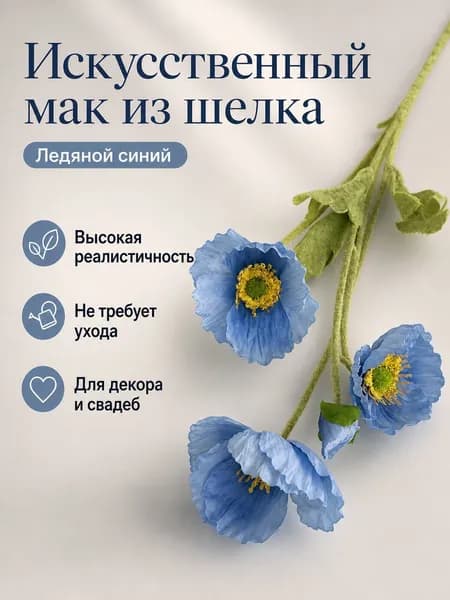 Искусственные цветы Мак 1 шт светло-синий