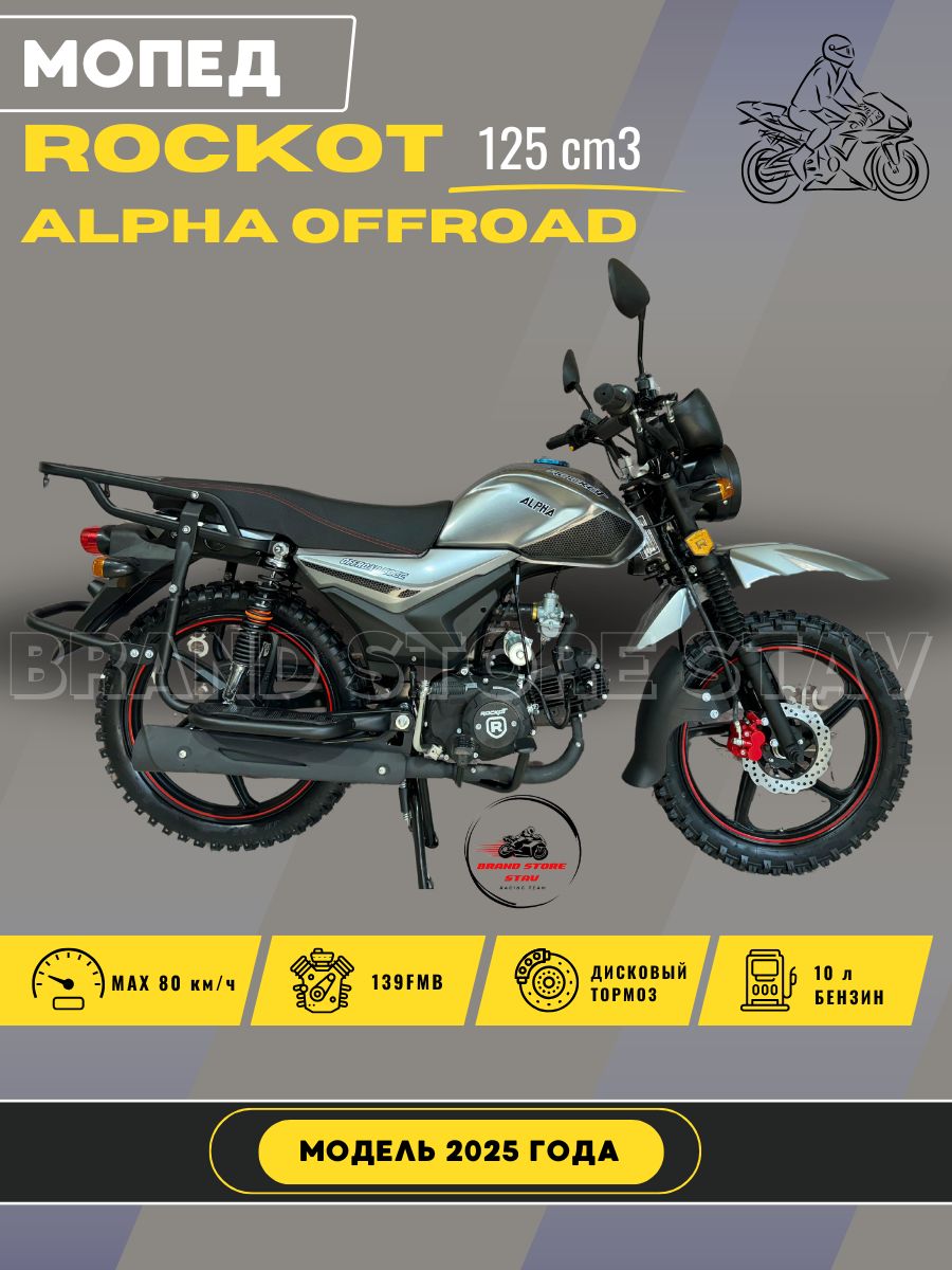 Мопед Rockot Alpha Offroad M-12 (2025 г.в.) серый глянец
