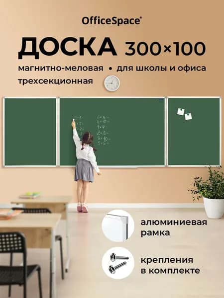 Трехсекционная магнитная меловая доска OfficeSpace, усиленная алюминевая рамка 300x100/100x75x2 см, школьная доска с 5 рабочими зонами