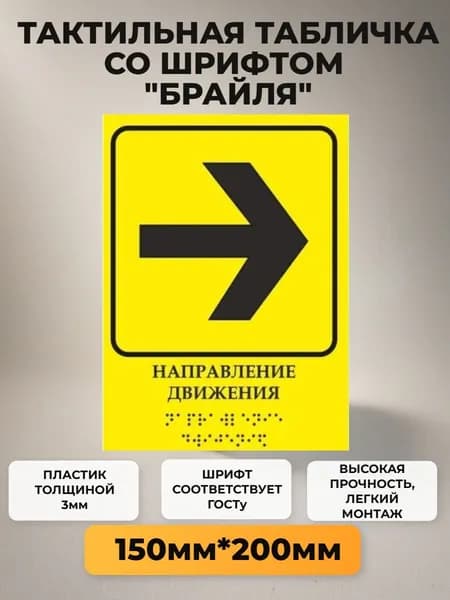 Тактильная табличка со шрифтом Брайля "Направление движения "Вправо" 150х200мм для инвалидов "Доступная среда" ПВХ 3мм