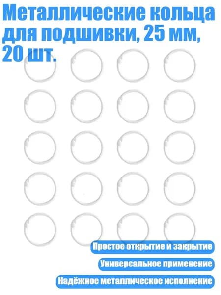 Металлические кольца для подшивки, 25 мм, 20 шт., Белый - Внутренний 25 мм