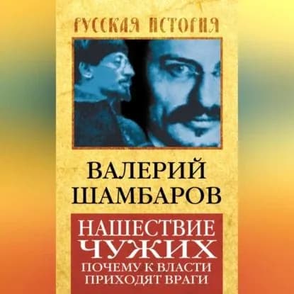 Нашествие чужих. Почему к власти приходят враги | Шамбаров Валерий Евгеньевич | Электронная аудиокнига