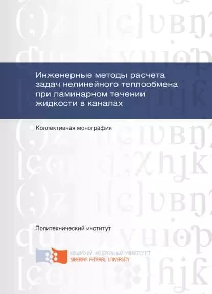 Инженерные методы расчета задач нелинейного теплообмена при ламинарном течении жидкости в каналах | Иванов Владлен Васильевич, Медведев Геннадий Григорьевич | Электронная книга