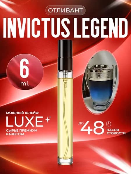 XOXO PARFUMER Наливная парфюмерия Invictus Legend Кубок отливант Инвиктус 6 мл