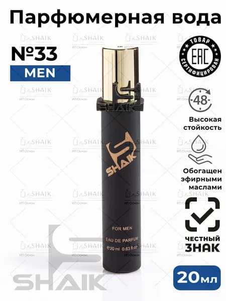 Туалетная вода SHAIK № 33 ABSOLU FARANGEIT мужские стойкие турецкие духи парфюм для мужчин 20 мл