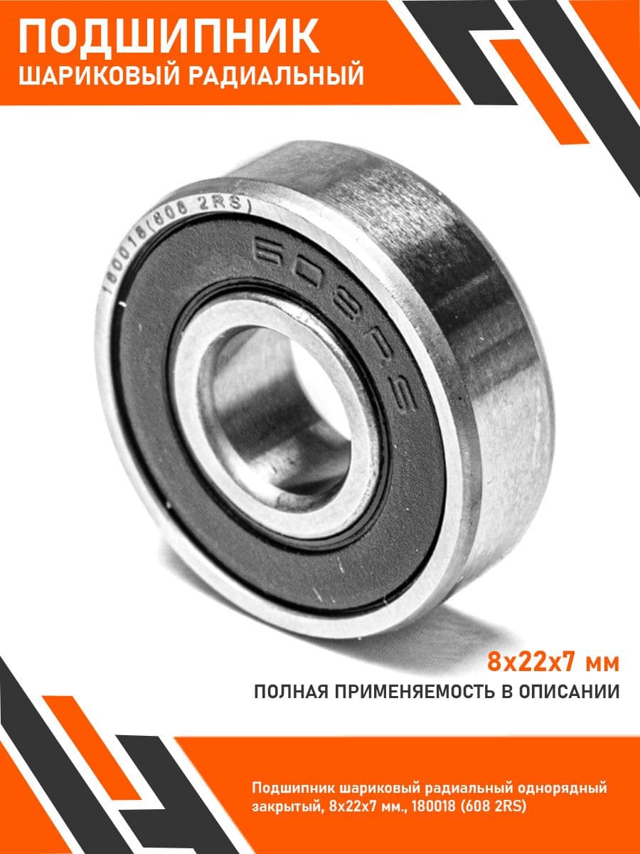 Подшипник шариковый радиальный однорядный закрытый, 8х22х7 мм180018 (608 2RS)