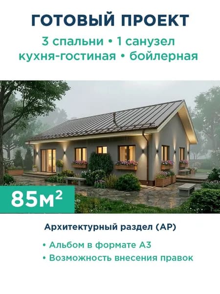 Проект одноэтажного дома 85 м из газобетона с оштукатуренным фасадом и фальцевой кровлей 556-85-1 АР