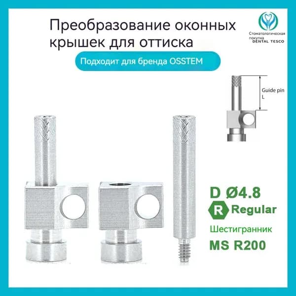 Слепочный трансфер, совместимый с Osstem