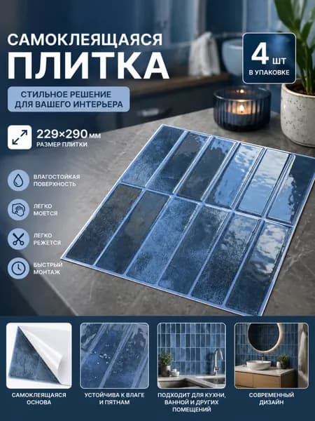 Плитка самоклеящаяся Wowdecor YJC0347, синяя, 290х229 мм, 4шт. в упак.