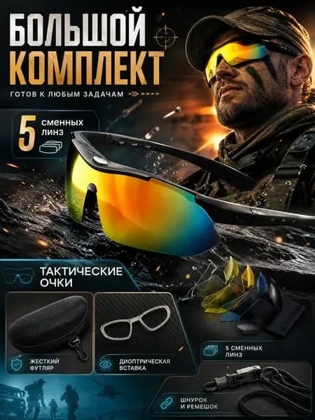 Тактические очки противоосколочные защитные