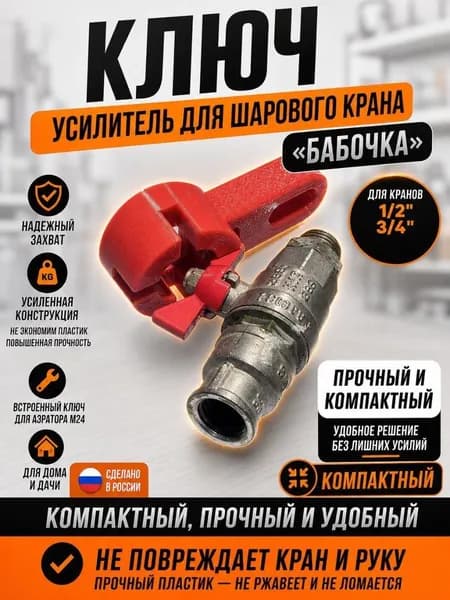 Ключ-усилитель для шаровых кранов бабочка D3D-K1-Compact, пластик PETG, 1 шт.