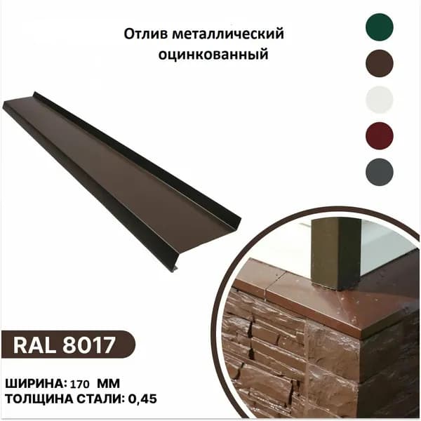 Отлив для окон и фундамента металлический Ral 8017 (шоколадно-коричневый) глубина 170 мм. длина 2000 мм.