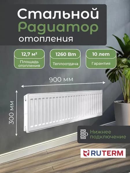 Радиатор отопления стальной 22/300/900, нижнее подключение 1.2, RUTERM