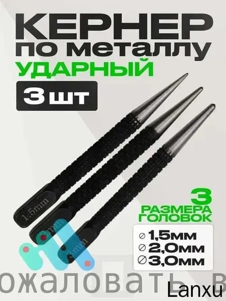 Кернер по металлу ударный набор 3 штуки, головки 1,5 2,0 3,0мм, бородок слесарный, добойник для крепежа, пробойник