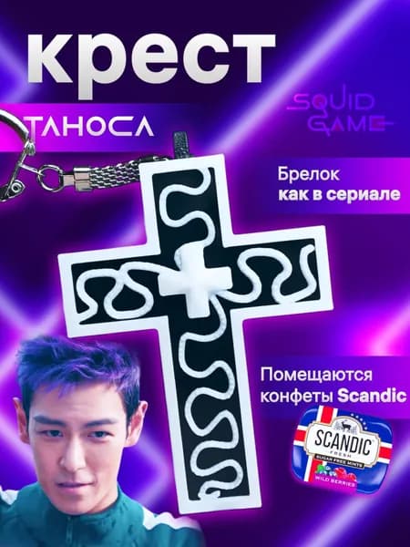 Крест Таноса из Игры в кальмара 2 / Подвеска игрока 230 / Брелок