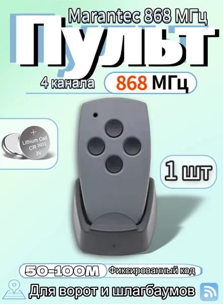 Пульт для ворот и шлагбаумов MARANTEC с 4 кнопками, 868 МГц