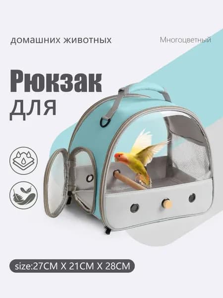 сумка переноски для попугаев