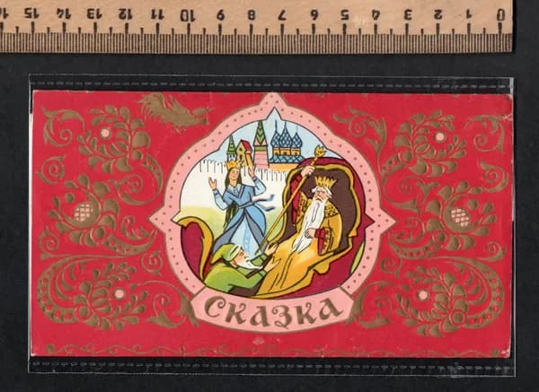 Коллекционный фантик СССР. Этикетка от шоколада Сказка. Сказки Пушкина. Гост-69.