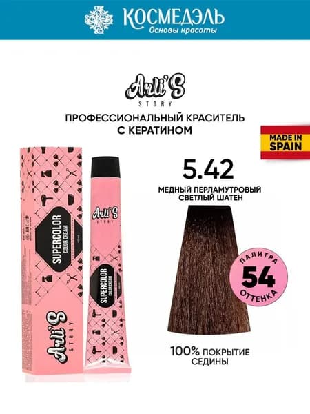 Arli's Story Cтойкая крем-краска для волос с кератином Supercolor Color Cream 5.42 Медный перламутровый светлый шатен, 60 мл