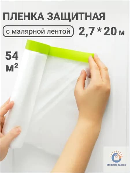 Пленка укрывная для ремонта с клейкой лентой 2,7х20 м