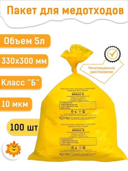 Пакеты 330х300 для медицинских отходов, 5л желтые, класс Б (100 шт.)