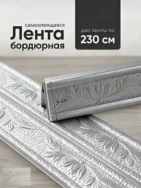 Бордюр для обоев 2.3 м