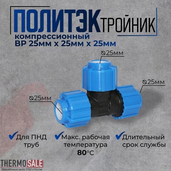 Тройник ПНД 25, компрессионный 25 х 25 х 25, 1 шт