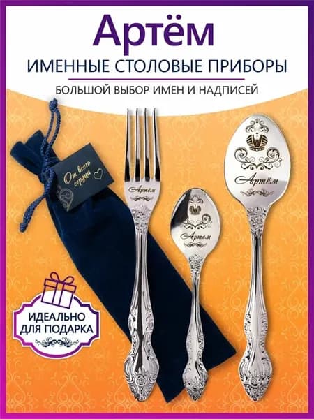 Именные столовые приборы набор Артём