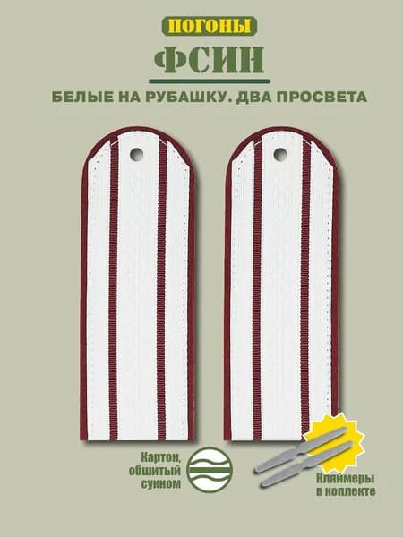 Погоны ФСИН + кляммер белый