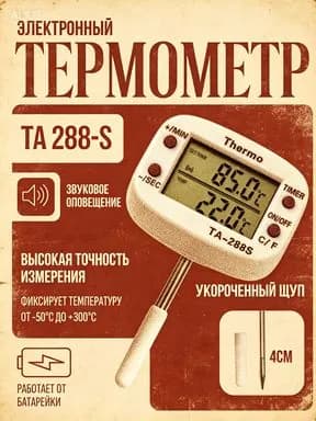 Кулинарный термометр