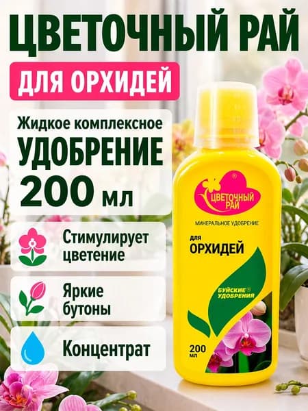 ЖКУ "Цветочный рай" удобрение для орхидей 0,2 л